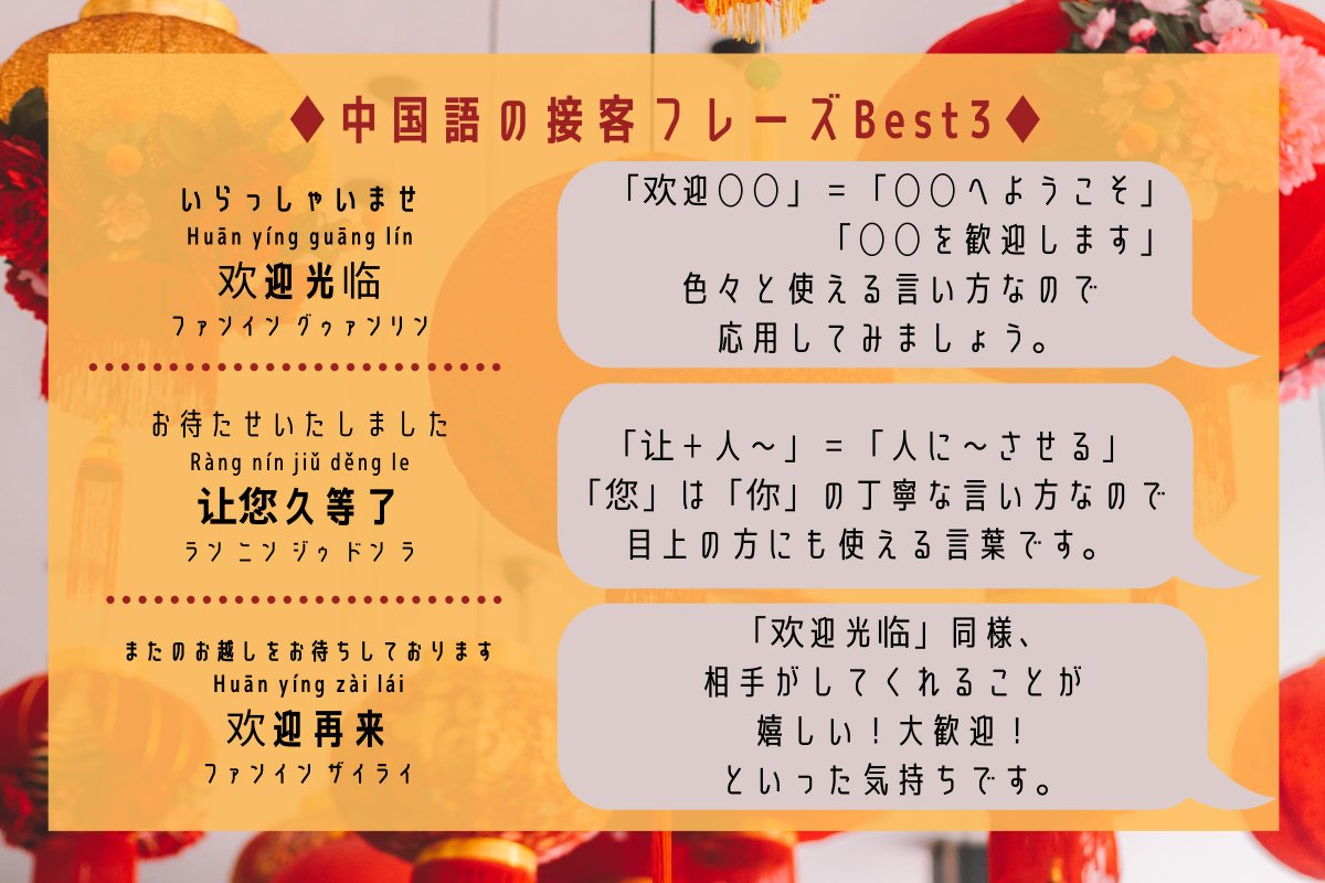 中国語ゼミ On Twitter 中国語でおもてなしするには 接客フレーズ紹介します こちらの記事では 基本の接客 意外にもカフェ レストラン 物産展 服屋 ホテル Popの文言など181フレーズを音声付きで紹介しています Https T Co Xfzrvaha6z 中国語 中国語