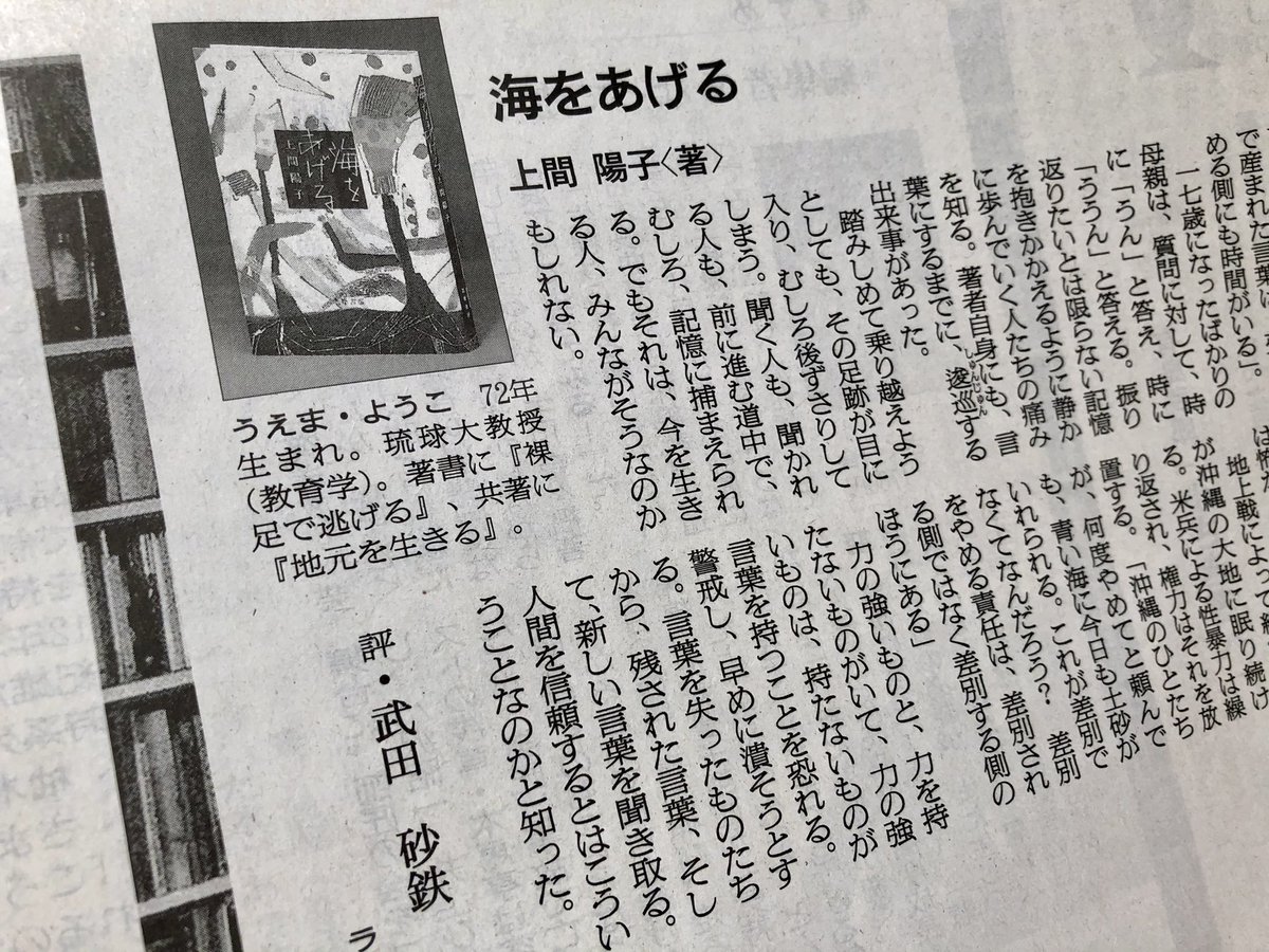 筑摩書房 書評 1 16 土 朝日新聞に 上間陽子著 海をあげる の書評が掲載されました 人間を信頼するとはこういうことなのかと知った 武田砂鉄さん評 幼い娘の傍らで紡がれた 沖縄での愛しくやるせない暮らしの記録 最後 このタイトルに心を 筑摩書房 書評 1 16 土 朝日新聞に 上間陽子著 海をあげる の書評が掲載されました 人間を信頼するとはこういうことなのかと知った 武田砂鉄さん評 幼い娘の傍らで紡がれた 沖縄での愛しくやるせない暮らしの記録 最後 このタイトルに心を