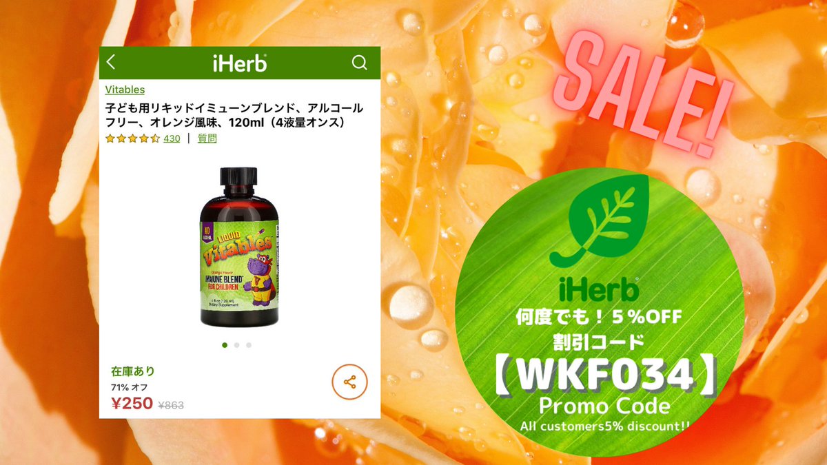 Iherbファン お得情報発信中 Iherb お得情報 Vitables 子ども用リキッドイミューンブレンド オレンジ風味 1ml 40 Offの 864 519 T Co Oyeo0xogc4 Wkf034 入力で何度でも 全商品 5 Off 楽天rebates経由で５ 還元中