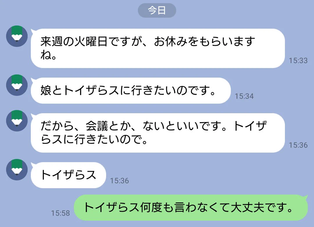 部長さんが娘さんとトイザらスへ行くお休みのためのLINE連絡…「トイザらス」連発w