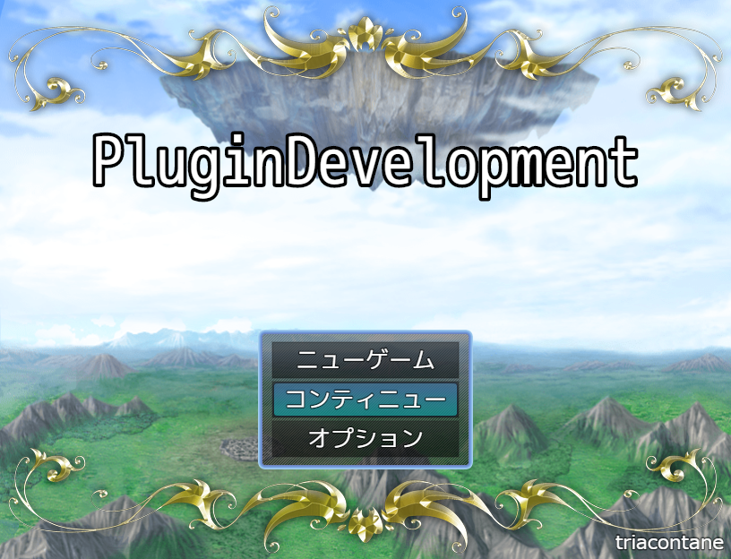 タイトル画面変更プラグイン」のMZ版を作成しました。 ゲーム進行度に