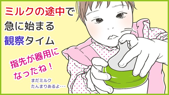 親指と人差し指をゆっくり動かして
真剣なまなこで観察するから
ミルクになかなか戻れない・・・?
#育児絵日記 