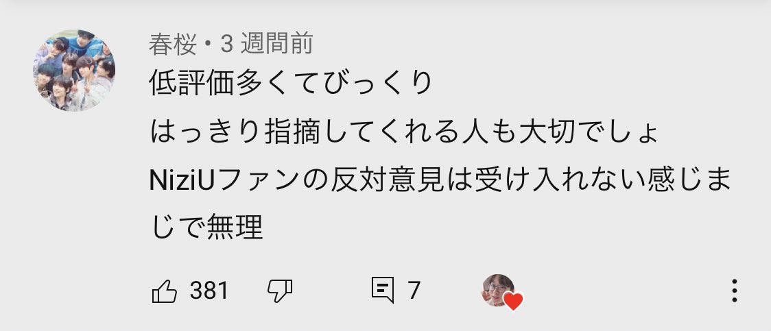 kotsu_tsuko's tweet photo. 久々にこの動画見てみたらコメント欄地獄で草。定着したファンが甘々なのは全て公園のせいやぞ。ただこの異常性に気付いてる人もいて良かった…(下にファンのクソリプあって萎えた)

完璧なパフォーマンスやビジュならまだしも、虹は不完全な状態なんだから批判や指摘はあって当たり前です。
#outwithu https://t.co/PTBTiMxCv1