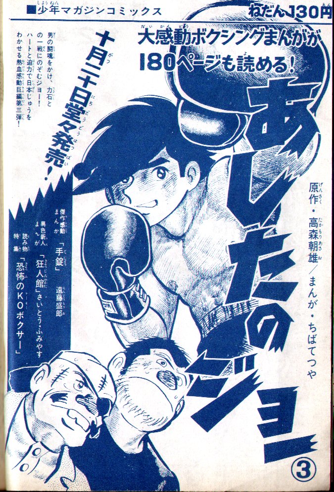 秋田活版印刷さんより発売中の今年のあしたのジョー年間カレンダーは1969年45号の広告カットを引用。この画を模写したカラーイラスト(ちば先生画でない)は力石葬儀の時のアニメ主題歌掲載(裏面)ポストカードにも使用されました。ジョーのサインが貴重(^^)
#あしたのジョー
#秋田活版印刷 