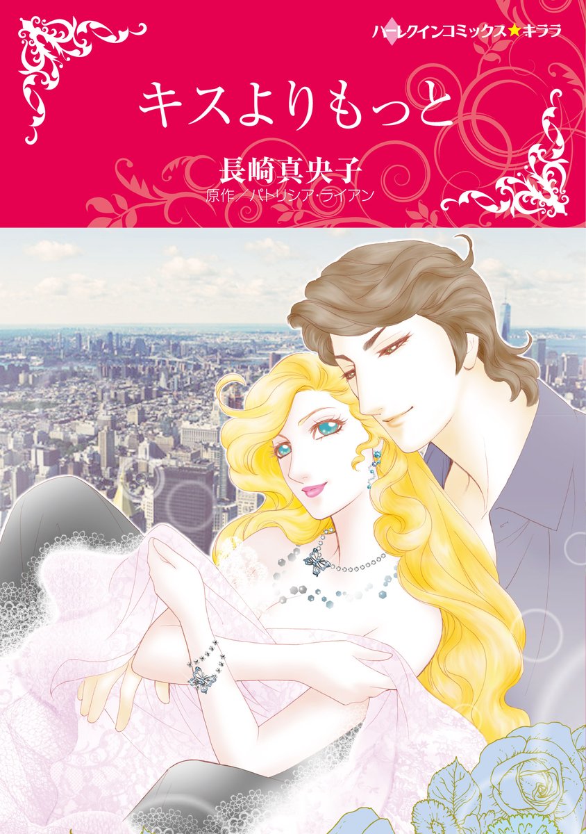 ハーパーコリンズ ハーレクイン 営業部 好評発売中 ハーレクインコミックス キララ 1月刊 極上のラブストーリー7作品 D B 碧ゆかこ先生 桐坂真生先生 檀からん先生 長崎真央子先生 楠 桂先生 三浦浩子先生 が登場です 本屋