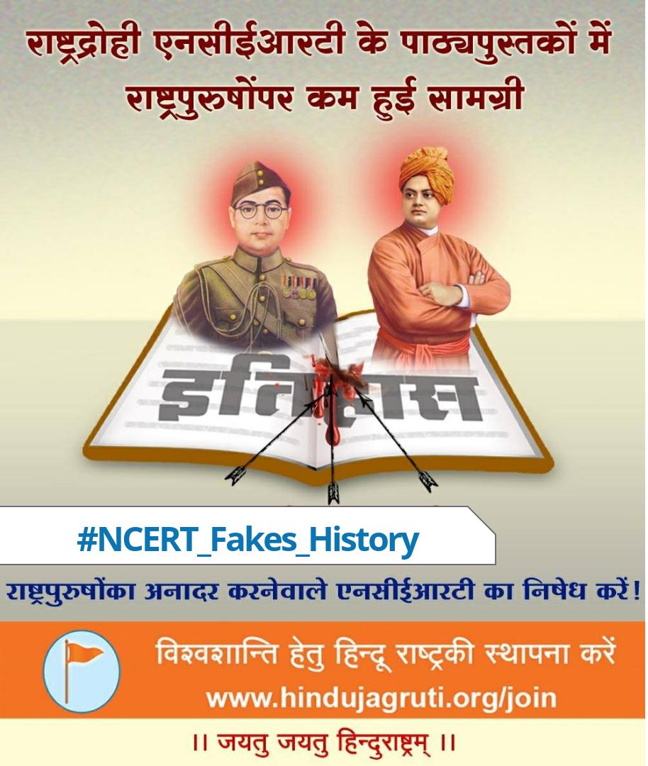 NCERT का इतिहास लिखनेवालो का इतिहास देखना पडेगा...
क्या या बाबर के वंशज तो नही....
झुठा इतिहास क्यू ले रहे है ???
उनको 
ना शिवछत्रपती 
ना महाराणा प्रताप
ना राणी लक्ष्मीबाईजी का इतिहास महत्व का लगता है। 
#NCERT_Fakes_History
<a href="/Shambhu_HJS/">🚩Shambhu 🇮🇳 ©</a> 
<a href="/Ramesh_hjs/">🚩 Ramesh Shinde 🇮🇳</a> 
<a href="/RaamendraSharm7/">पं रामेन्द्र शर्मा🇮🇳 (मोदी का परिवार )</a> 
@Np_Hjs