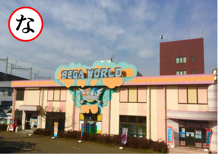 セガのお店かるた 3ページ目 Togetter