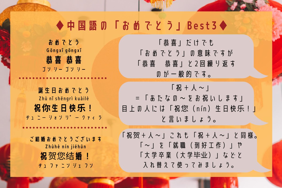 中国語ゼミ 中国語で おめでとう を伝えたいあなたへ 一言に おめでとう と言っても いろんなシチュエーションでの様々な おめでとう がありますよね こちらの記事で 26つシーン別に52つの表現をネイティブの音声付きでご紹介 T Co