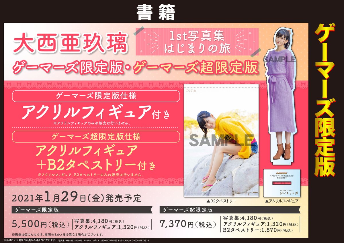 ট ইট র Akihabaraゲーマーズ本店 予約中 大西亜玖璃 さん Aguri Onishi 1st写真集 はじまりの旅 ゲーマーズ超限定版 アクリルフィギュア B2タペストリー付 の予約が好評受付中 予約して確実にgetゲマ 通販 T Co Yrgeenzzsr 店舗