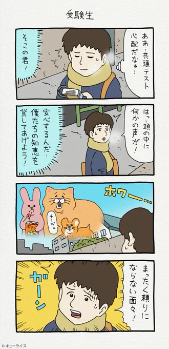 4コマ漫画スキネズミ「受験生」スキネズミ #キューライス 