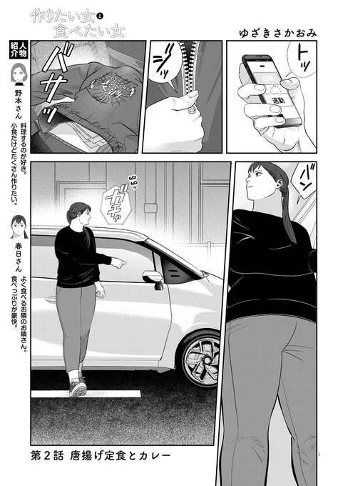 作りたい女と食べたい女第2話 唐揚げ定食とカレー#マンガが読めるハッシュタグ (1/4) 