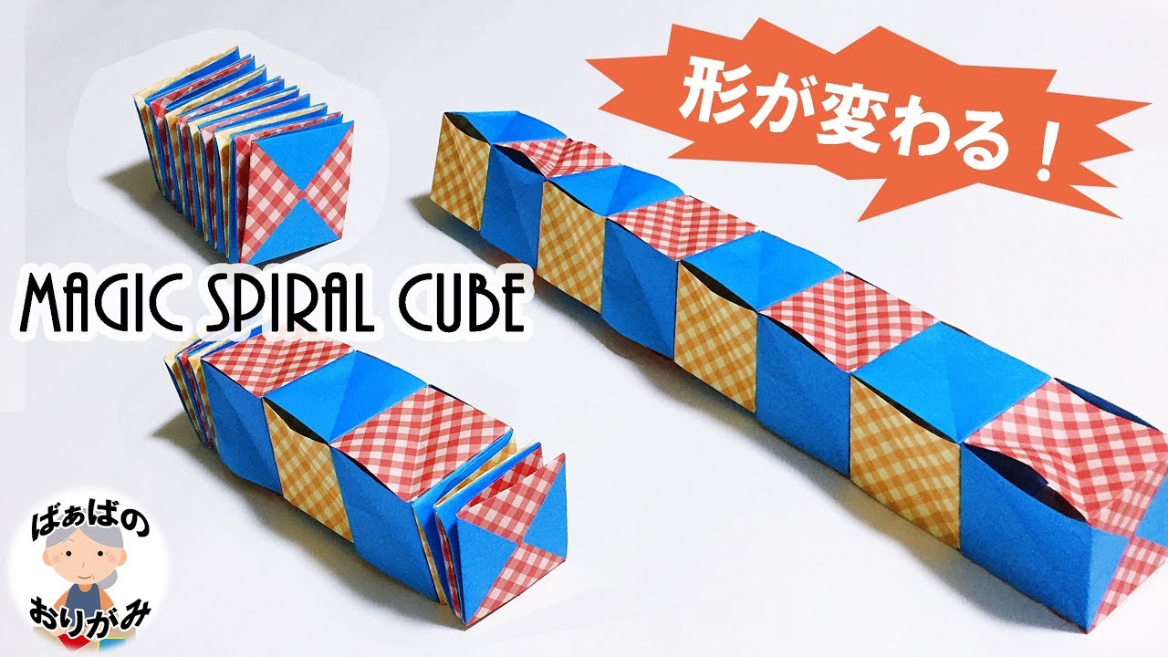 Compass発達支援センター A Tuwita 変形する折り紙 簡単 楽しい マジックスパイラルキューブ の作り方 Origami Magic Spiral Cube 音声解説あり ばぁばの折り紙 T Co U9qiszqlxm Compass発達支援センター 療育 発達障害 児童発達支援 放課後等