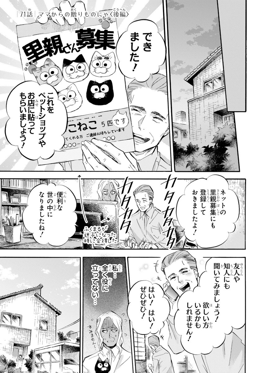 【おじさまと猫 71話(後編)】ママからの贈りものにゃ 
本編の71話(後編)が更新しました!
続きはこちらです↓
https://t.co/J9HEbHGqXA
#おじさまと猫 