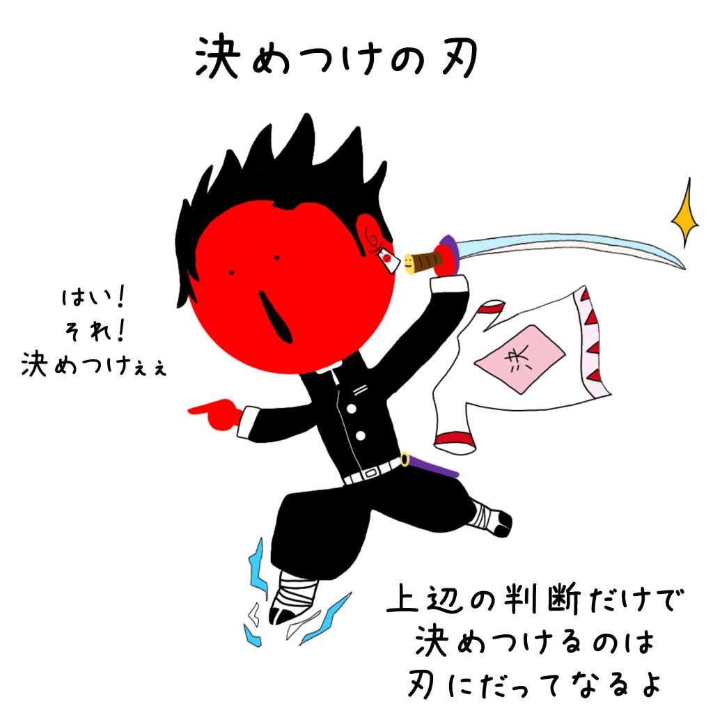 Omopoemu きめつ 鬼滅の刃 決めつけの刃 なんでも決めつけるのも刃 上辺の状態や情報で 勝手に決めつけるのは 刃になるね 決めつけ殺隊 鬼殺隊 オモポエム T Co Icb17kagi8 Twitter Omopoemu きめつ 鬼滅の刃 決めつけの刃 なんでも決めつけるのも刃 上辺の状態や情報で 勝手に決めつけるのは 刃になるね 決めつけ殺隊 鬼殺隊 オモポエム T Co Icb17kagi8 Twitter