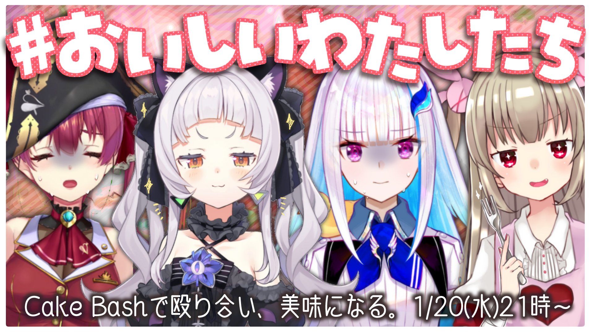 名取さな ハロウィンイベントチケット販売中 コラボ告知 Cakebashというパーティーゲームで遊ぶよ 殴り合いに勝って美味しいお菓子になるぞ メンバー 宝鐘マリン 紫咲シオン リゼ ヘルエスタ 名取さな 日時 1 水 21時 場所