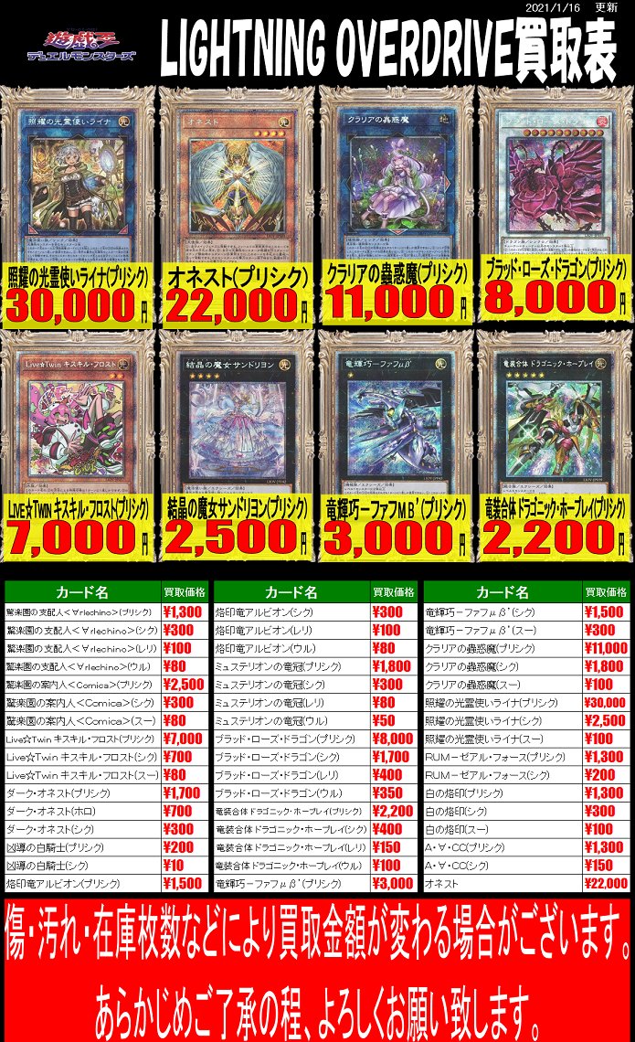 ホビーステーション南越谷店 Vgdアニメ放送開始 در توییتر 遊戯王 買取情報 最新弾のlightning Overdriveの買取表になります 照耀の光霊使いライナ プリシク30 000 クラリアの蟲惑魔 プリシク11 000 ブラッド ローズ ドラゴン プリシク8 000 皆様の買取を