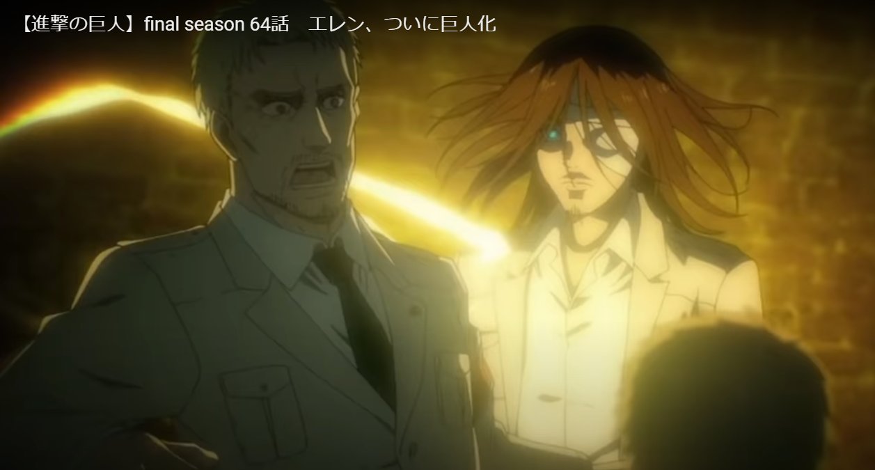 Twitter 上的 ユミル イェーガー ユミル イェーガーの進撃回顧録 進撃の巨人アニメfinalseason 64話 エレンの巨人化 過去史上 最高の巨人化シーンだった 134話でのライナーのダイブ巨人化も期待 T Co Ufz97q4oss Twitter