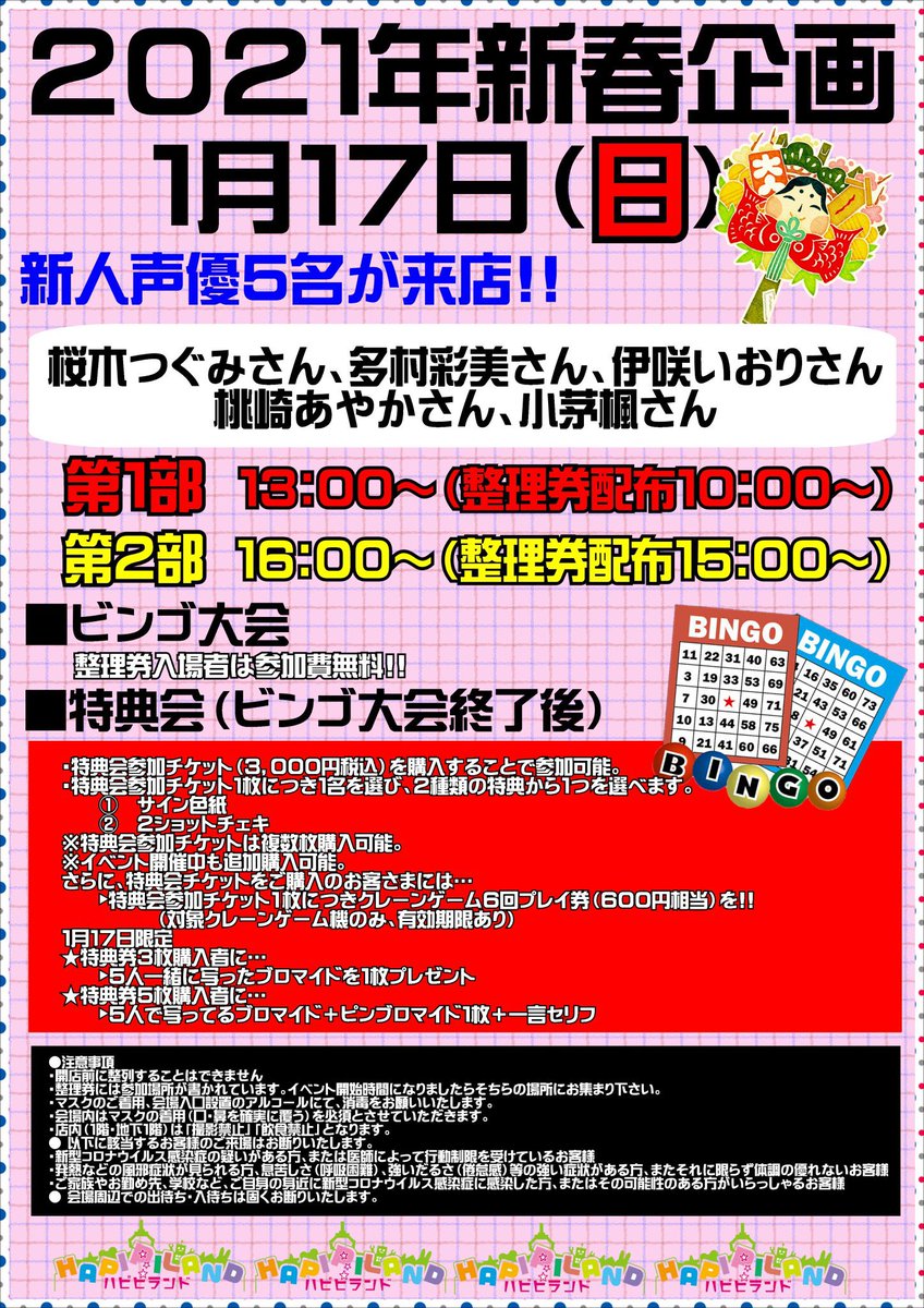 ハピピランド 立川店 ハピピランド立川店イベント情報 いよいよ明日 声優さんに会える新年イベントが開催されます 今回は新人声優さん 桜木つぐみさん 田村彩美さん 伊咲いおりさん 桃崎あやかさん 小茅楓さん の5名の方がご来店されます