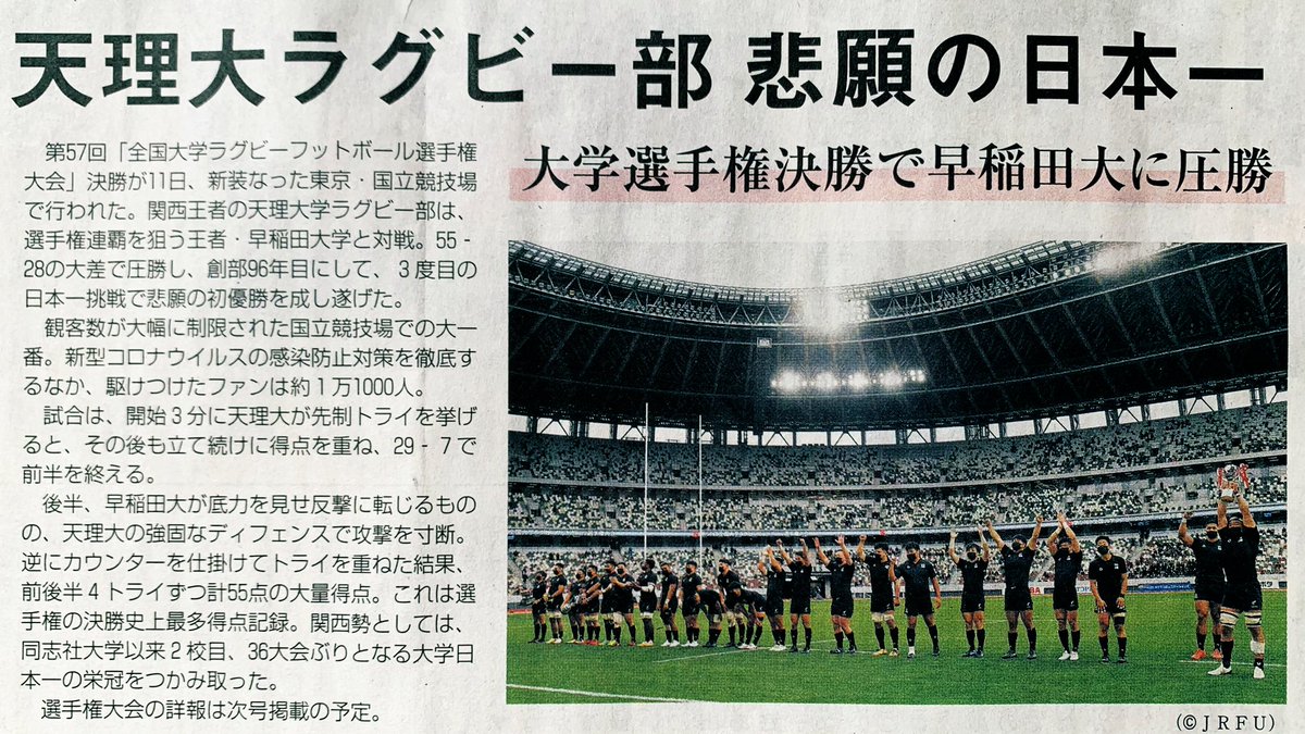 天理大ラグビー部 悲願の日本一
大学選手権決勝で早稲田大に圧勝
創部96年目にして、3度目の日本一挑戦で悲願の初優勝。
選手権大会の詳報は次号掲載の予定。
第57回全国大学ラグビー選手権大会
天理大学ラグビー部
天理教機関紙 天理時報 https://t.co/558qC6jFCL
