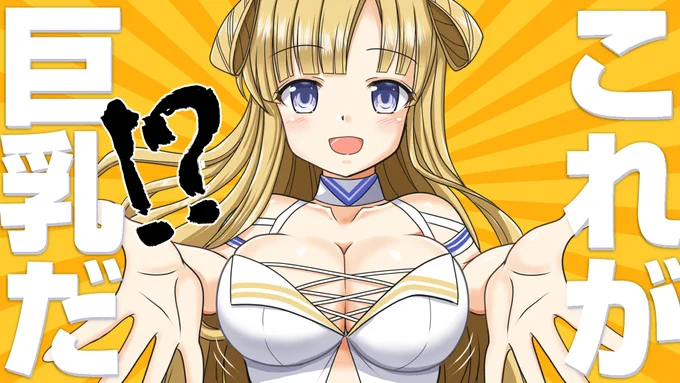 なんだこのタグ?
とりあえずフレッチャーママンに便乗してもらおう。
#これが巨乳だ 