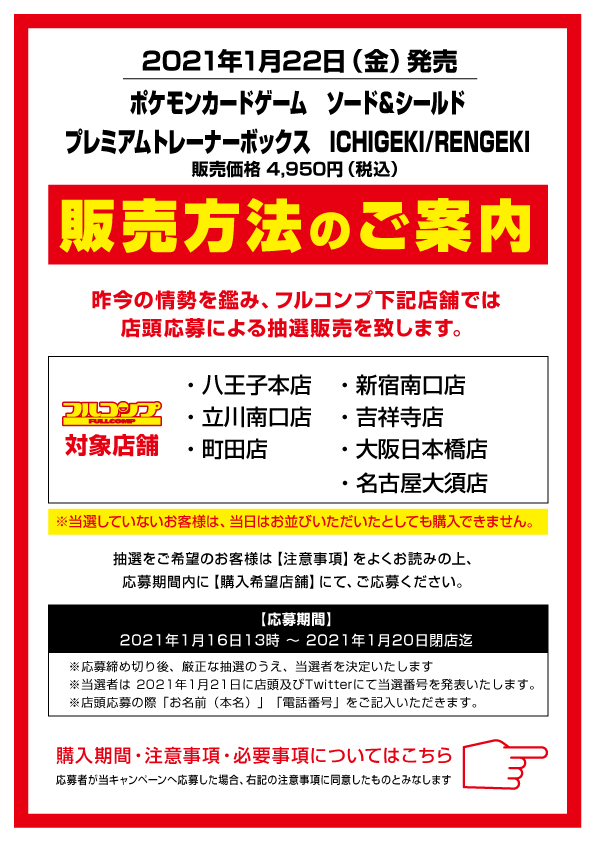 フルコンプ新宿南口店 事前抽選販売のお知らせ 記載のフルコンプ店舗では新型コロナウイルス感染拡大防止策及び 混雑緩和や安全面を考慮し 当日販売分を応募による抽選販売と致します 1月22日 金 発売 ポケモンカード プレミアムトレーナー