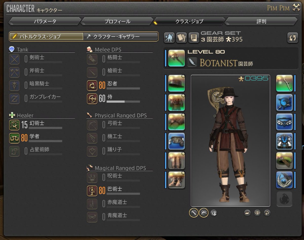 Pome 園芸師が80になって金策の当てができたので新しいクラス育てようかね 強くなくていいので忙しくないやつがいいな Ff14