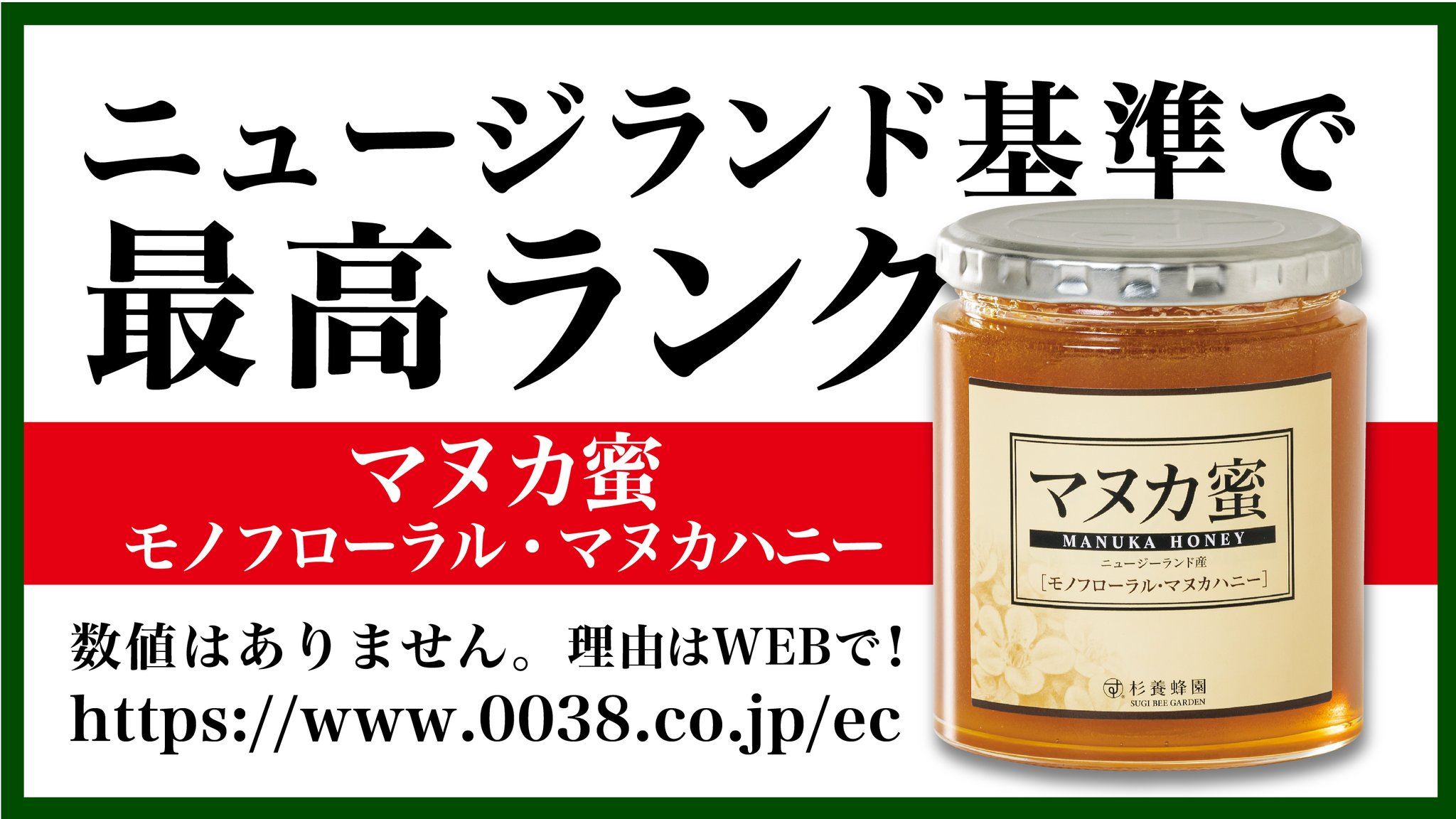 公式 杉養蜂園 Sugi Bee Garden 杉養蜂園のマヌカ蜜には数値が無い その秘密はこちらから T Co Vzynx5dol2 杉養蜂園 マヌカ マヌカハニー