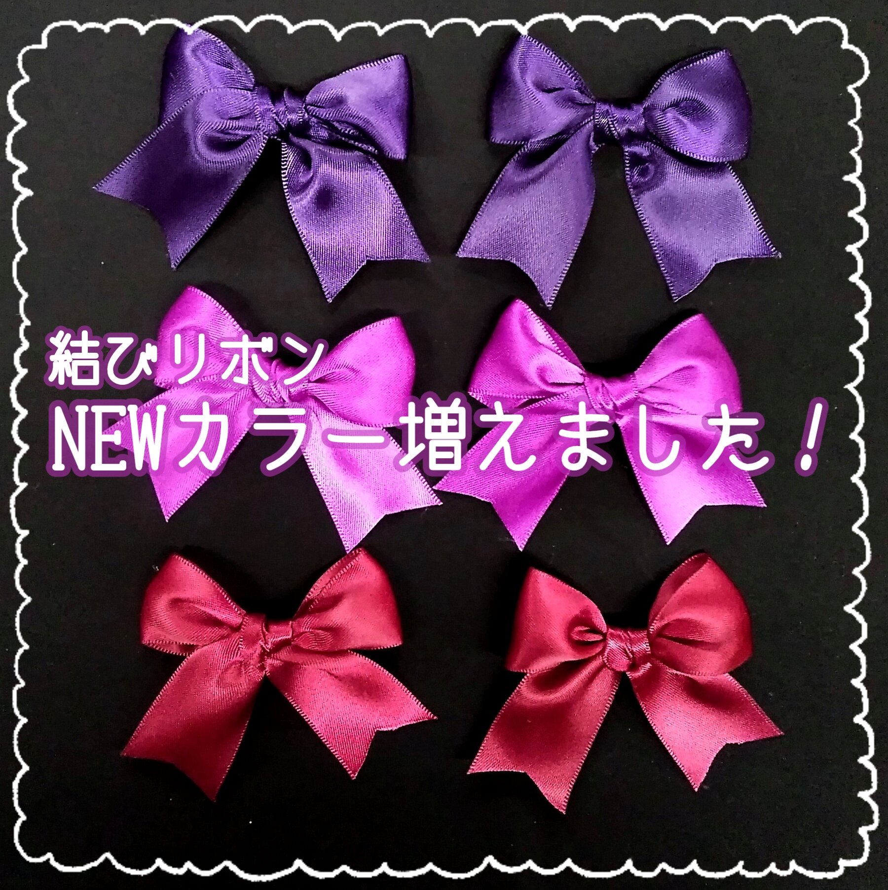 ট ইট র 素材館 不器用さんでも安心 かわいいリボンの形に形成済みの結びリボンはロゼットの飾りやお名前ホルダーのアレンジにも使える人気商品です 新たに追加されたカラーは在庫残り僅かとなっております 同色のロゼット用フリルもございますので ぜひ