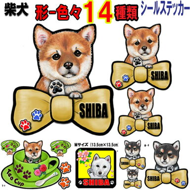 犬 猫ステッカーグッズ わんdayペット 送料無料 犬 ステッカー シール 柴犬 黒柴 豆柴 白柴 グッズ 雑貨 車に貼る 柴犬 グッズ 雑貨 犬 ステッカー 肉球 犬のステッカー かわいい 車ステッカー 車用 可愛い ドッグ 犬ステッカー Dog In Car プレゼント