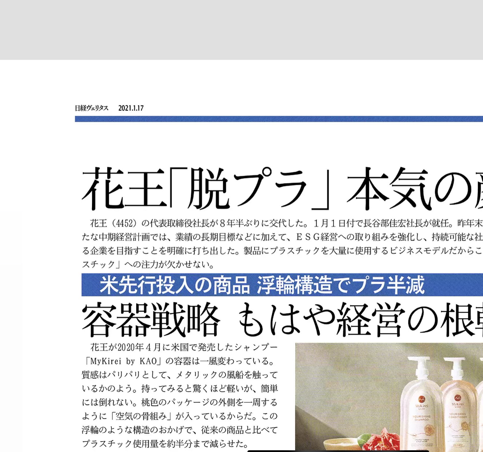 日経ヴェリタス 花王が 脱プラスチック に本気になっています Reduce 減らす Reuse 再利用する Replace 置き換える Recycle 再資源化する の4rを軸に進む花王のesg経営を点検します 日経ヴェリタス T Co T8cf2v6bwt Twitter