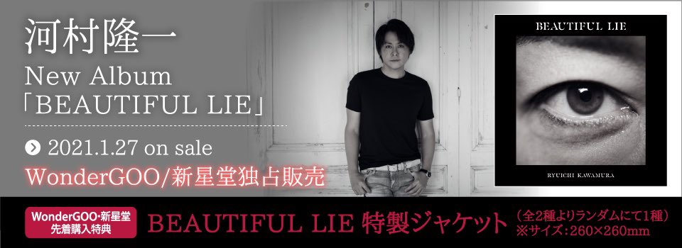 河村隆一】 ニューアルバム「BEAUTIFUL LIE」 1/27発売決定🎉 ✨新星堂