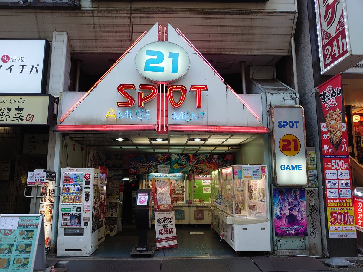 ぷにゃにゃんこ 閉店する事を昨日知って思わず訪問 バーチャ2 全盛期に毎晩通っていた 青春 の場所 さみしいです Tot Spot21 スポット21 新宿 ゲームスポット21 ありがとう バーチャファイター2