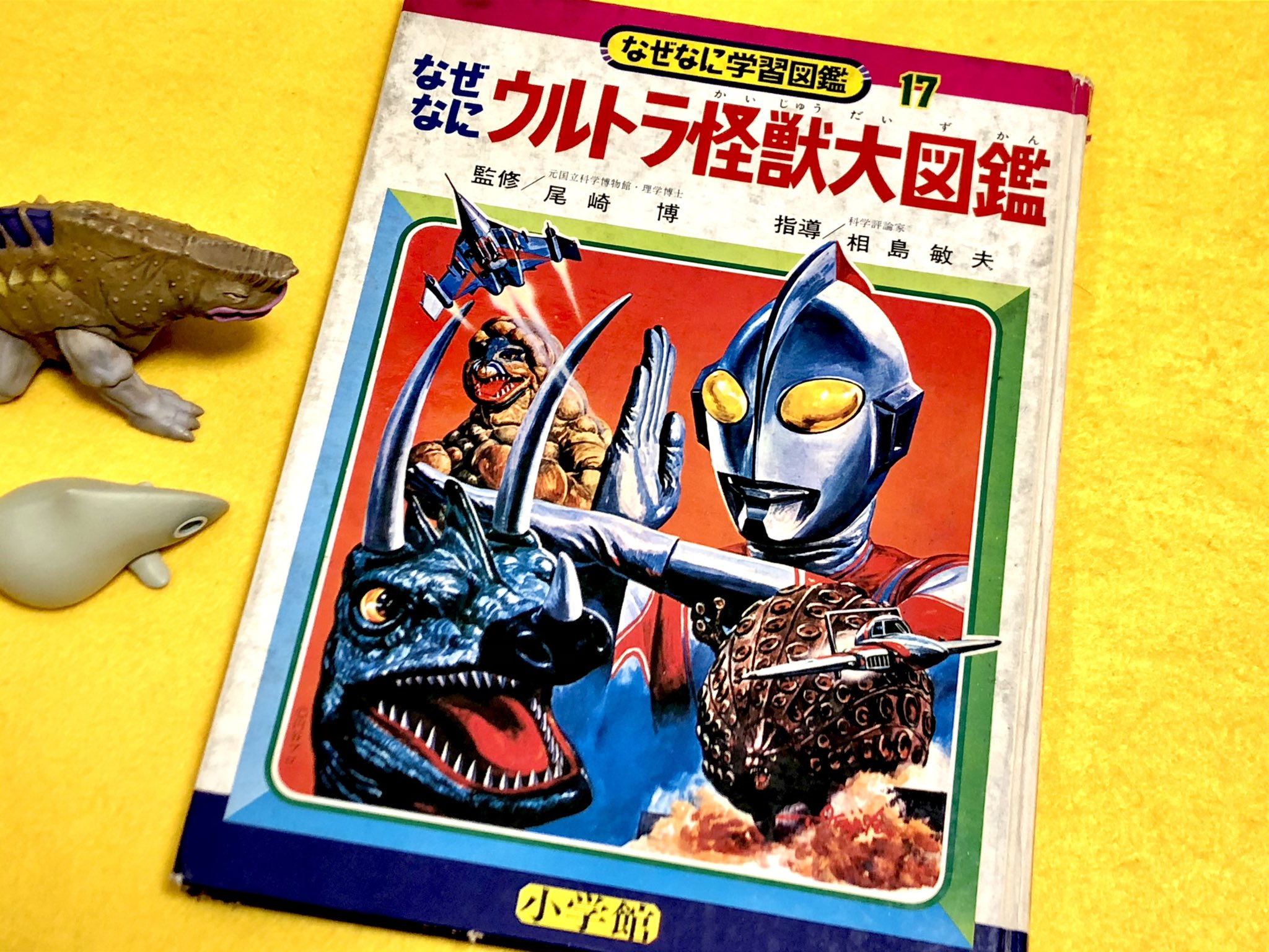 怪獣ウルトラ図鑑 初版 （ウルトラ怪獣大全集）