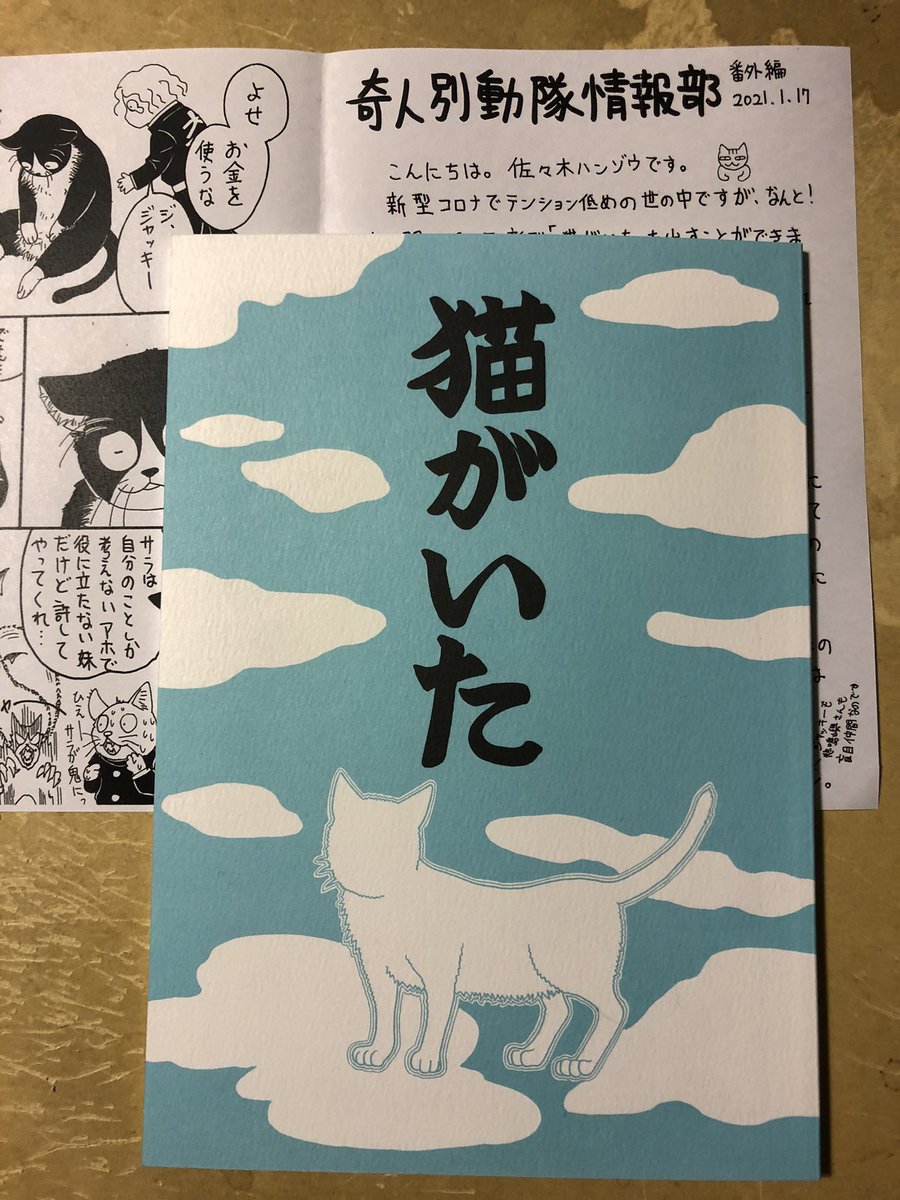 #関西コミティア60 新刊が届きました。佐々木ハンゾウ個人誌「猫がいた」A5版50ページ¥300 ペーパーもとてもかわいいのでぜひいらしてください。
B-07奇人別動隊です。
お話はあまり出来ませんが、目と目で通じ合う感じでひとつよろしくお願い致します。当日おはなし足りないかたはこちらにぜひリプを 