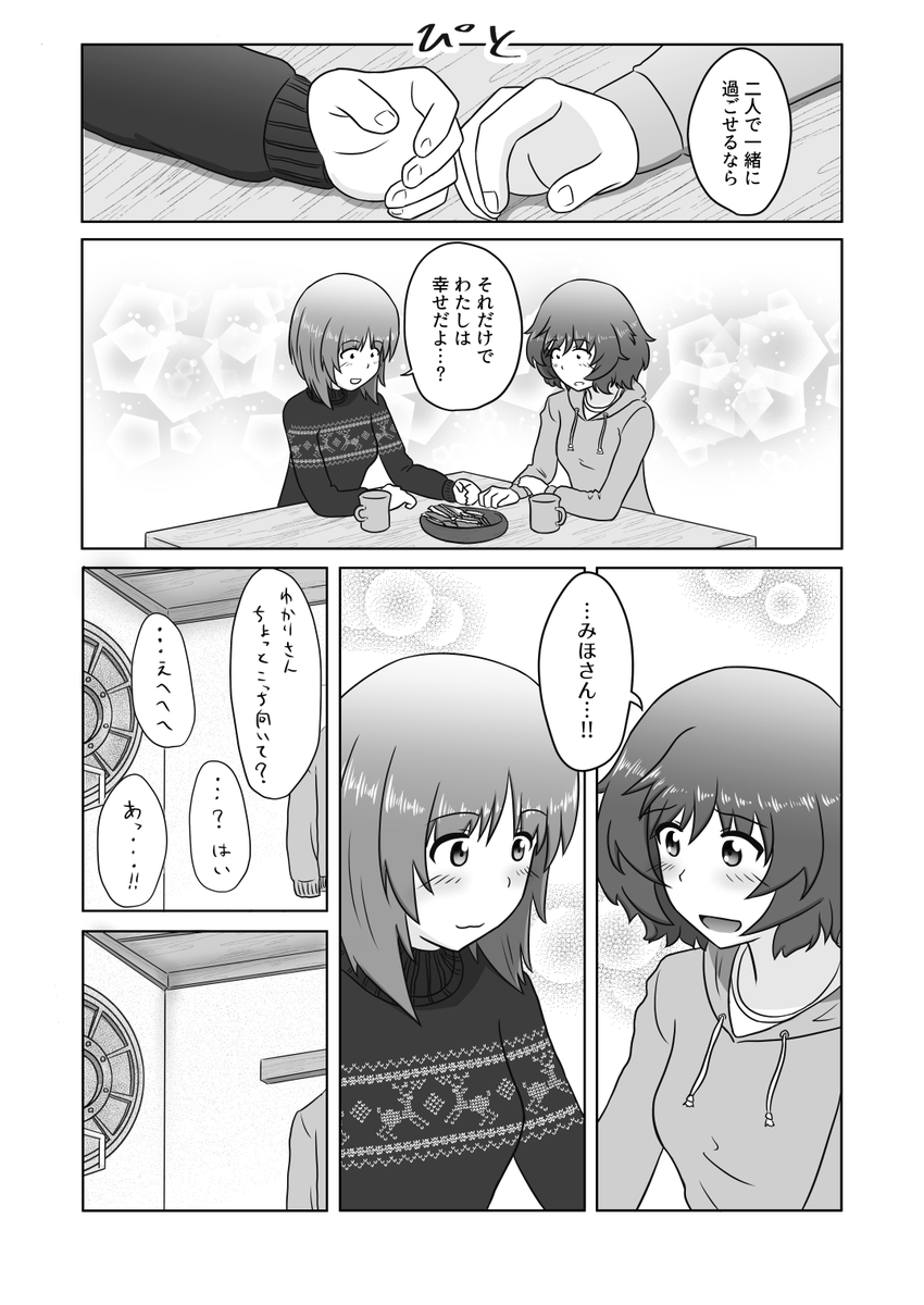 みほゆかがデートする漫画 2/2
(二人は付き合ってます) 