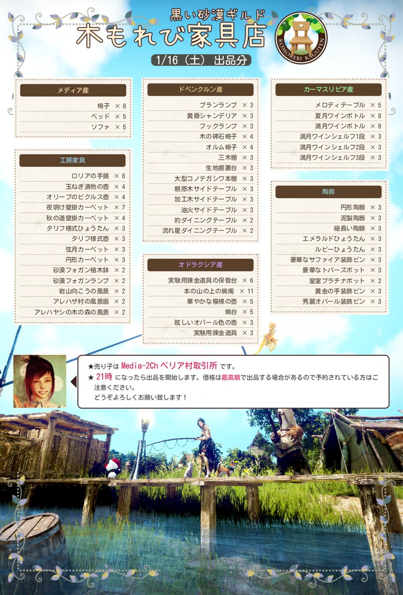 KomorebiGuildBD's tweet photo. 【木もれび家具店】本日1/16(土)21時より手作り家具を出品いたします。出品中はMedia-2Ch ベリア村取引所にて売り子が待機してます。在庫の確認などありましたらお声かけ下さい。よろしくお願いいたします。注：出品内容は1枚目のリストのみです。#黒い砂漠出品部 #黒い砂漠 https://t.co/1MPc7A1Av3