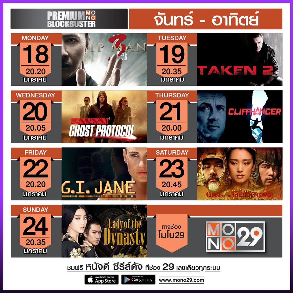 MonomaxSportsTV's tweet photo. หนังดังช่วงเวลา #PremiumBlockbuster ทางช่อง #Mono29
สัปดาห์นี้เต็มอิ่มกับความมันส์

#IpMan3 #Taken2 
#MissionImpossibleGhostProtocol 
#Cliffhanger #GIJane 
#CurseOfTheGoldenFlower
#LadyoftheDynasty #movietwit https://t.co/dIJmJc6APx
