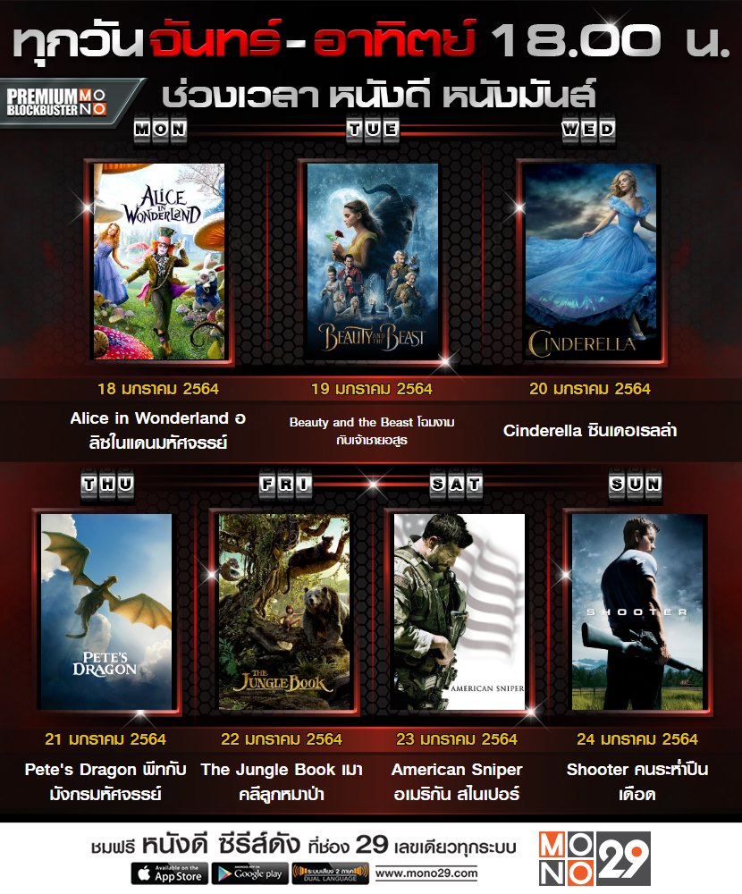 MonomaxSportsTV's tweet photo. #PremiumBlockbuster วันจันทร์ - อาทิตย์
เวลา 18.00 น. เป็นต้นไป

#AliceinWonderland
#BeautyandtheBeast
#Cinderella #PetesDragon 
#TheJungleBook
#AmericanSniper 
#Shooter #MONO29 #movietwit https://t.co/kCwf1X8Pj0