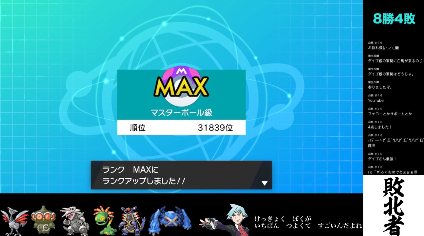 ちぇる なんと ダイゴパーティーだけでマスターボールランクに到達しました 剣盾初の対戦環境でなんとか勝ててよかったです 今後もダイゴ始めコンセプトパーティーで頑張っていきます ポケモン剣盾 ランクマッチ ダイゴパーティー