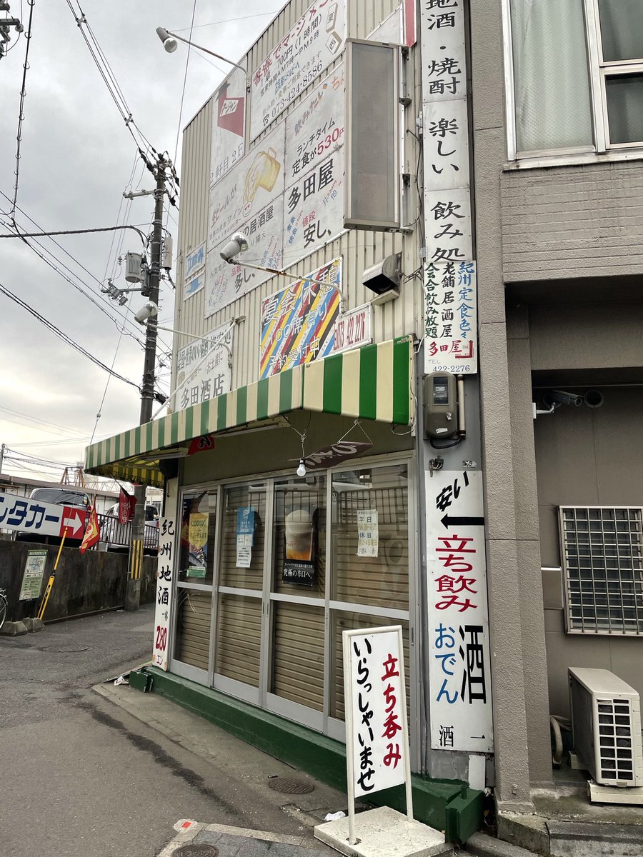 旅人しげちゃん Jr和歌山駅のすぐ隣にある 立ち飲み 酒一 へ昼間に何度 訪れても閉まっていて飲めない たぶん夕方からの営業なんだろう 多田屋は昼から営業している 和歌山 Jr和歌山駅 立ち飲み 酒一 多田屋