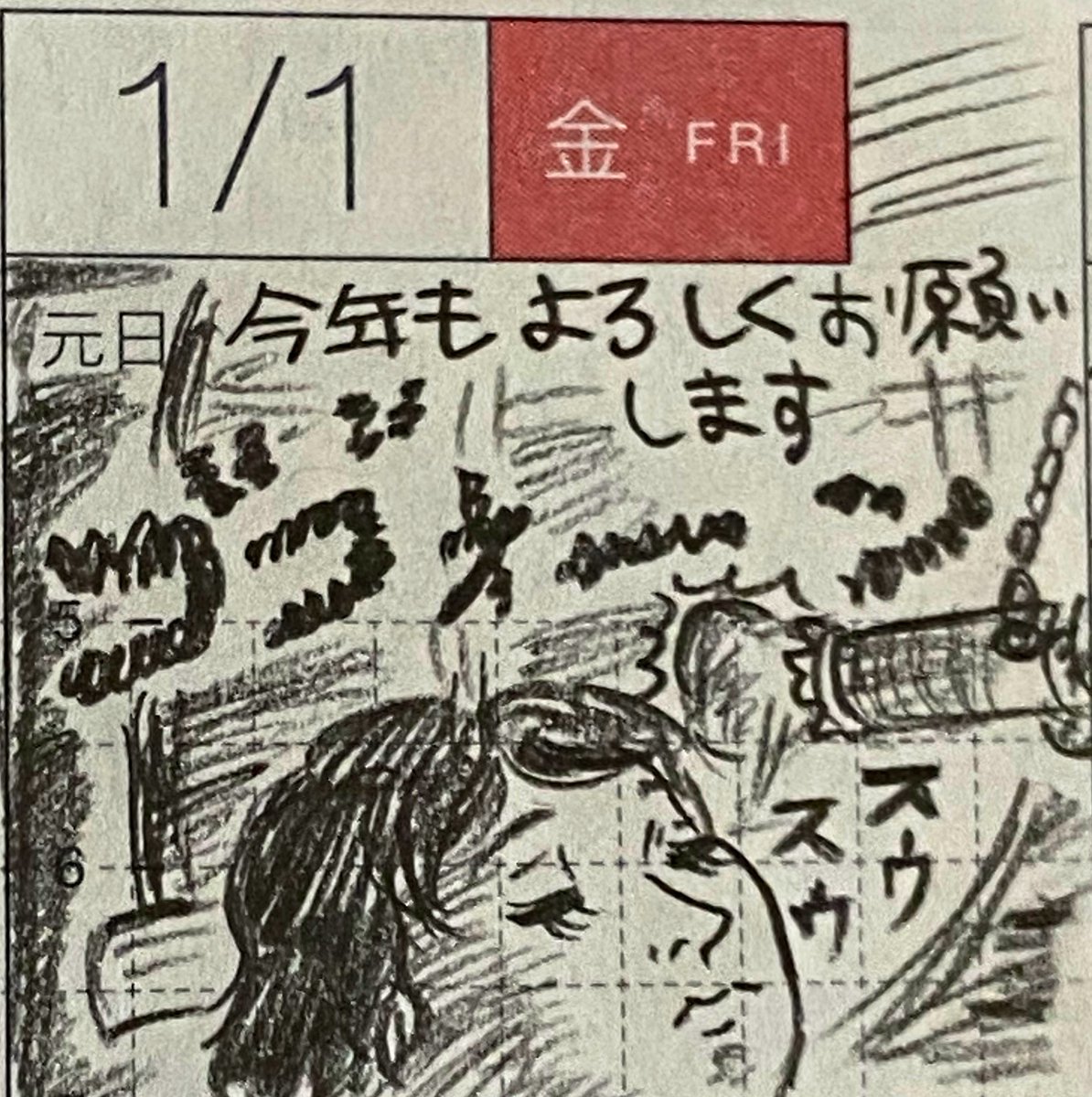 1月第一週の一コマ絵日記。
◯31日までは気分だけ大忙しだったが年が明けた途端にいろいろ半端なままにもかかわらず全部これで良しという清々しい気持ちになった
◯近所の神社の感染症対策が素晴らしく安心してお詣りできた。感謝します
#一コマ絵日記 