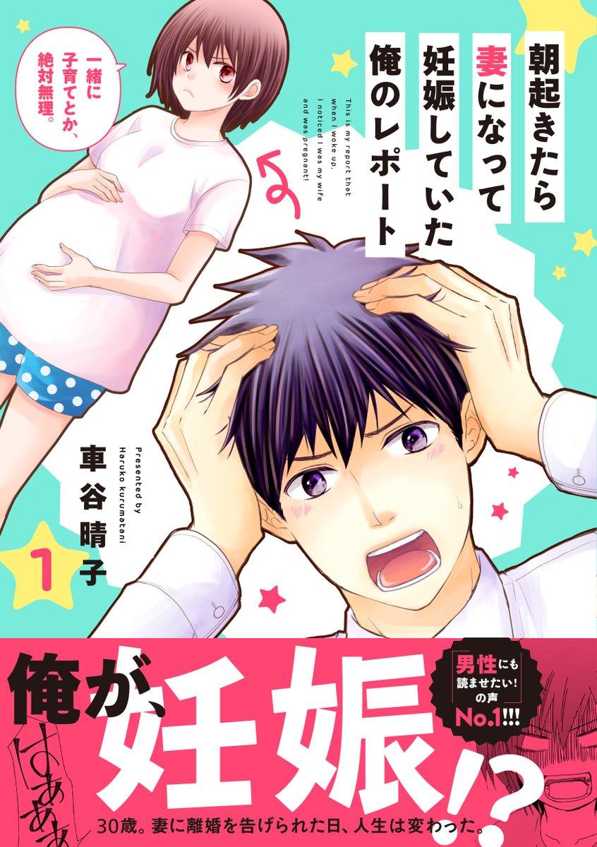「朝起きたら妻になって妊娠していた俺のレポート」
「あなたと子育てなんて絶対ムリ」と、突然妻に離婚を突きつけられた俺、三浦優一。次に目覚めると、なんと妊娠中の妻の中身が俺に!?
いろんな人の出産体験をネタに描いた漫画です。
#正直出産ってどうだったか教えて
https://t.co/hMjcuarlzA 