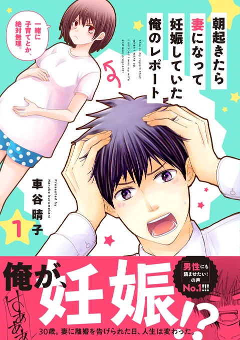「朝起きたら妻になって妊娠していた俺のレポート」
「あなたと子育てなんて絶対ムリ」と、突然妻に離婚を突きつけられた俺、三浦優一。次に目覚めると、なんと妊娠中の妻の中身が俺に!?
いろんな人の出産体験をネタに描いた漫画です。
#正直出産ってどうだったか教えて
https://t.co/hMjcuarlzA 