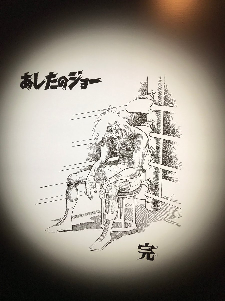 ヒロ松岡 素晴らしい名シーン原画だらけで 少年院時代 力石戦 カーロス戦 紀子とのデート 葉子の告白 ホセ戦 伝説のラスト あと 原作の生原稿が1話分観れた この原作から漫画にする凄さ やっぱりちばてつや先生は 凄過ぎです