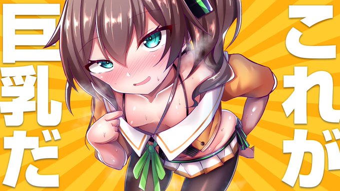 #これが巨乳だ
#祭絵 