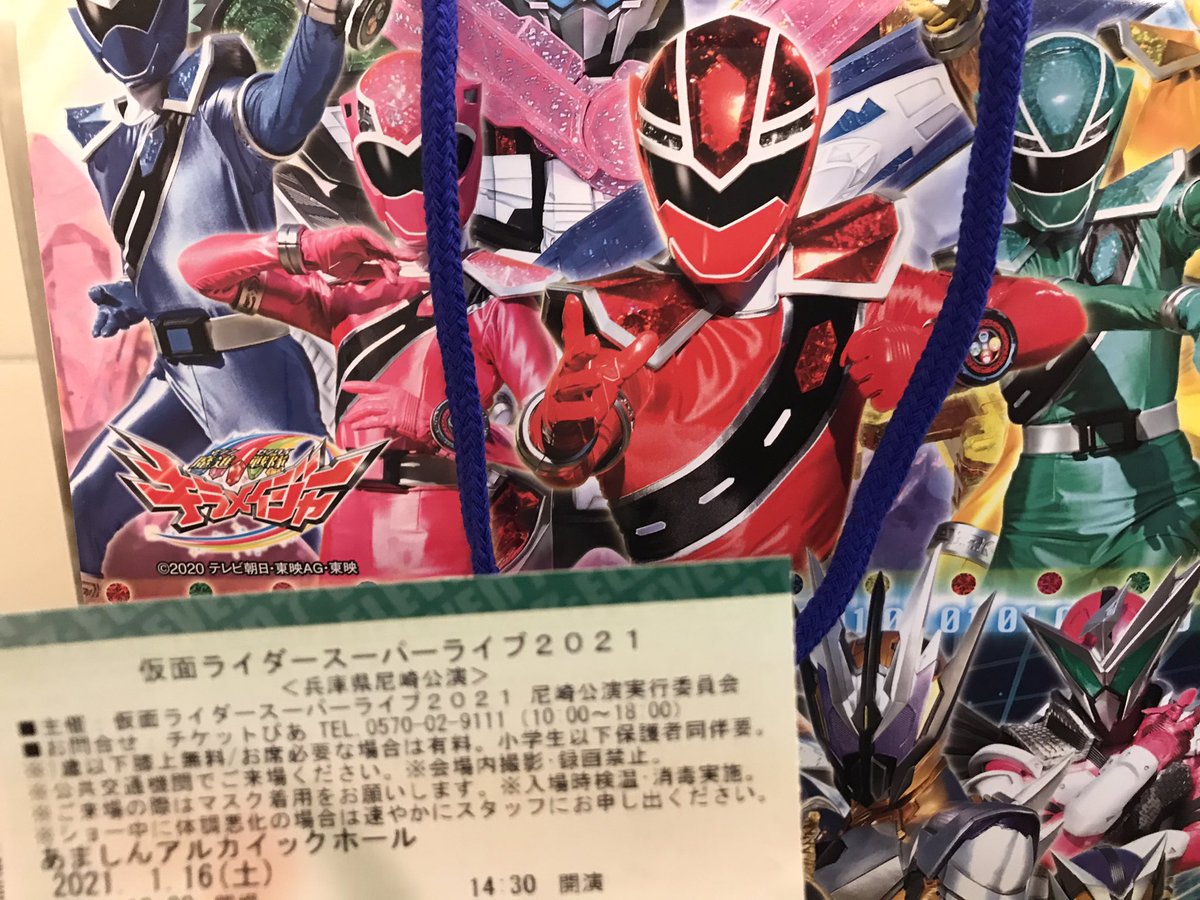 仮面ライダー&スーパー戦隊イベント限定お楽しみ袋&紙袋セット2009～2020年 仮面ライダースーパーライブ2021来ました！万全に対策して😷🧤 毎年
