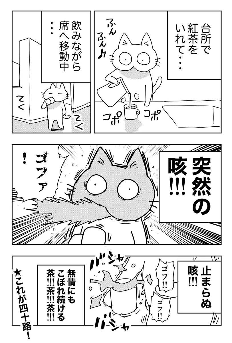 苦しい思いをした上に後片付けも待っている地獄！淹れた紅茶を飲みながら席へ戻る途中で･･･！