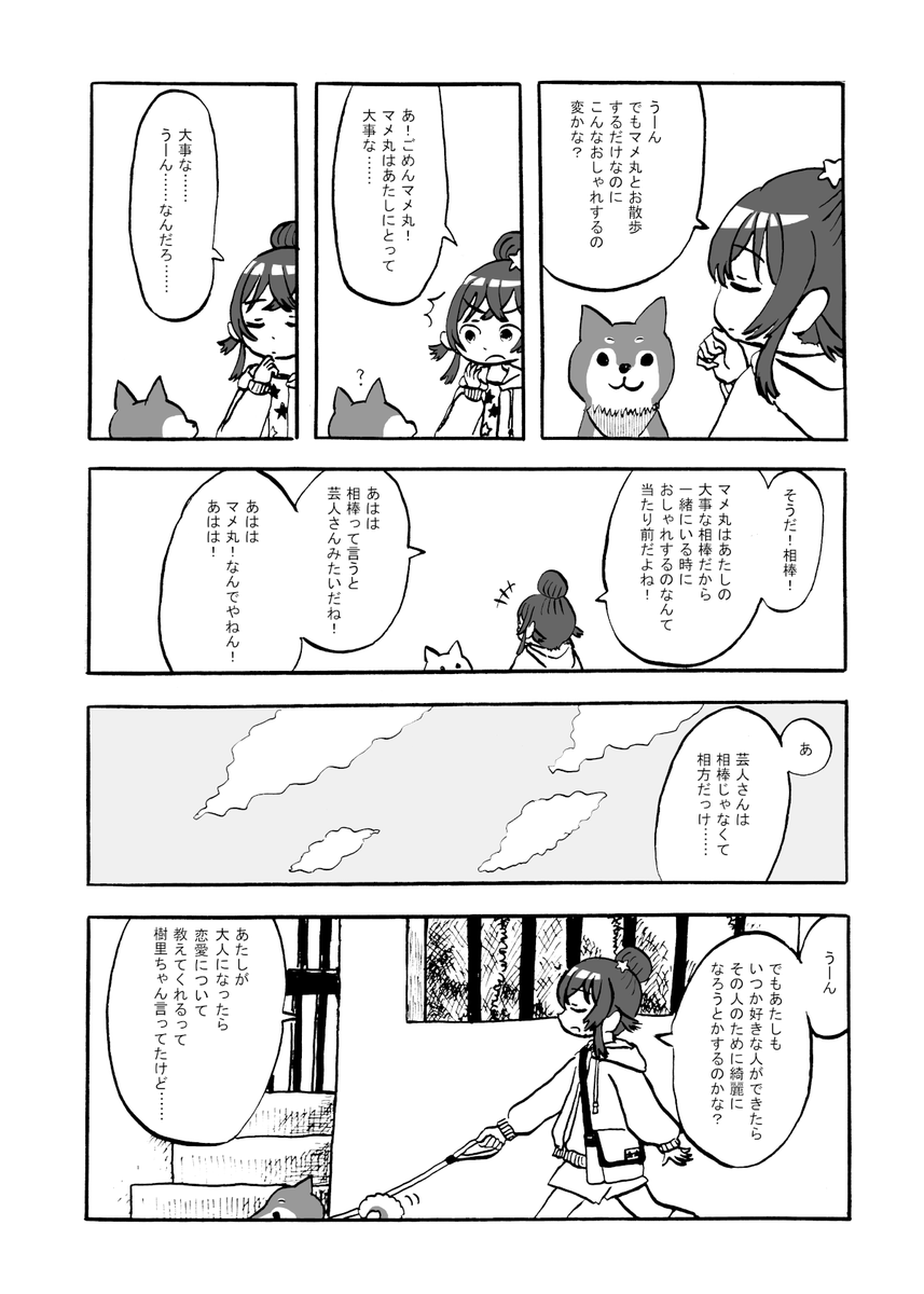 果穂とマメ丸が散歩する話(1/2) 