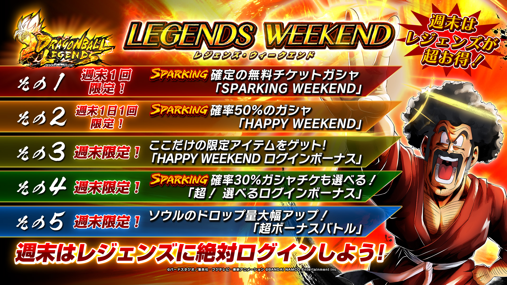 ドラゴンボール レジェンズ公式 週末はレジェンズ レジェンズ ウィークエンド Sparking が 確定 で出現する週末1回限りの無料チケットガシャ 特別なログインボーナス ドロップ量のアップしたボーナスバトルなど 週末のレジェンズは超豪華