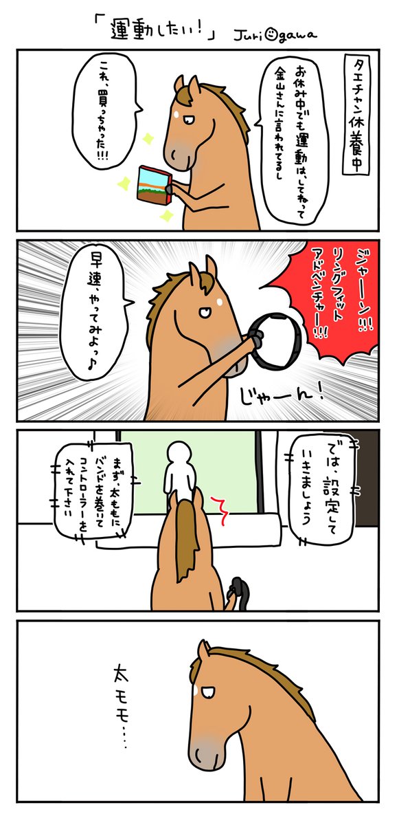 お母さんは競走馬・日常編

休養中は普通は放牧ですが
家庭があるタエチャンは家を開けられないので
自分でトレーニングしないといけません! 